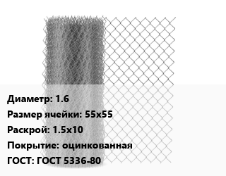 Сетка-рабица 1.6 Ячейка: 55х55 1.5х10 оцинкованная ГОСТ: ГОСТ 5336-80, шт цена от 886.28 ₼ / м2, где купить, условия доставки в Баку и Бакинская области